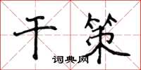 侯登峰乾策楷書怎么寫