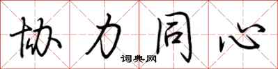 荊霄鵬協力同心行書怎么寫