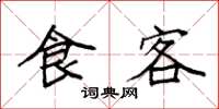 袁強食客楷書怎么寫