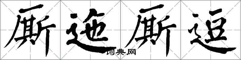 翁闓運廝迤廝逗楷書怎么寫