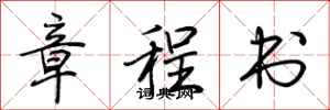 荊霄鵬章程書行書怎么寫