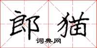 袁強郎貓楷書怎么寫