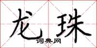 荊霄鵬龍珠楷書怎么寫