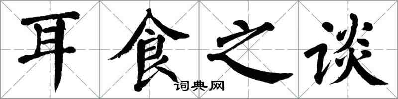 翁闓運耳食之談楷書怎么寫