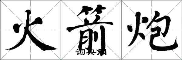 翁闓運火箭炮楷書怎么寫