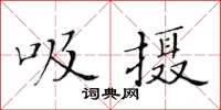 黃華生吸攝楷書怎么寫
