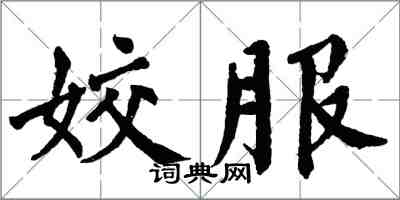 翁闓運姣服楷書怎么寫