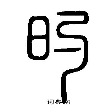 掎篆書書法_掎字書法_篆書字典