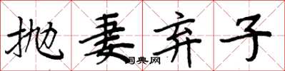 周炳元拋妻棄子楷書怎么寫