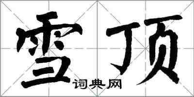 翁闓運雪頂楷書怎么寫