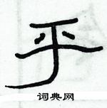 俞建華寫的硬筆隸書乎