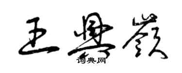 曾慶福王興嶺草書個性簽名怎么寫