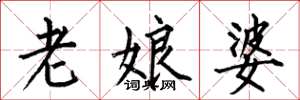 何伯昌老娘婆楷書怎么寫
