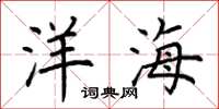 荊霄鵬洋海楷書怎么寫