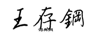 王正良王存鋼行書個性簽名怎么寫