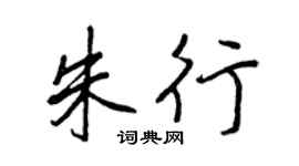 王正良朱行行書個性簽名怎么寫