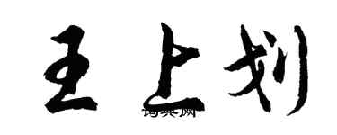 胡問遂王上划行書個性簽名怎么寫