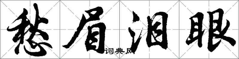 胡問遂愁眉淚眼行書怎么寫