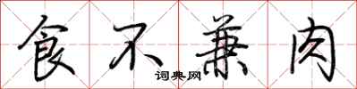 荊霄鵬食不兼肉行書怎么寫