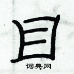 俞建華寫的硬筆隸書目