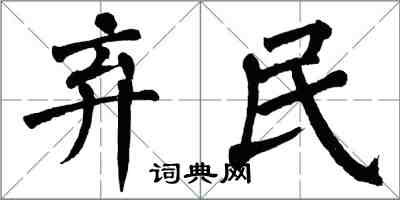 翁闓運棄民楷書怎么寫