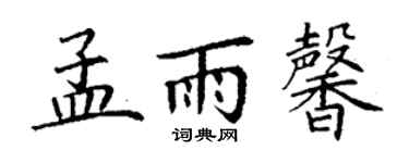 丁謙孟雨馨楷書個性簽名怎么寫