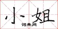 侯登峰小姐楷書怎么寫