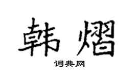 袁強韓熠楷書個性簽名怎么寫