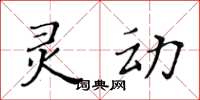 黃華生靈動楷書怎么寫
