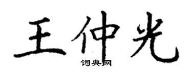 丁謙王仲光楷書個性簽名怎么寫