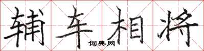 駱恆光輔車相將楷書怎么寫