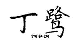 丁謙丁鷺楷書個性簽名怎么寫