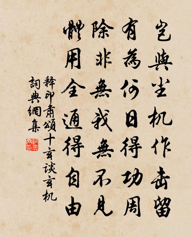 釋印肅頌十玄談玄機書法作品欣賞