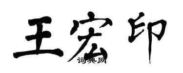 翁闓運王宏印楷書個性簽名怎么寫