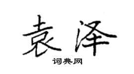 袁強袁澤楷書個性簽名怎么寫