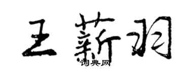 曾慶福王薪羽行書個性簽名怎么寫