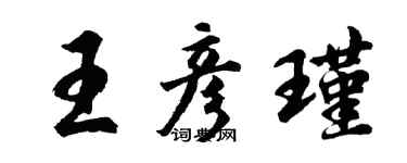 胡問遂王彥瑾行書個性簽名怎么寫