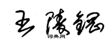 朱錫榮王陵鋼草書個性簽名怎么寫