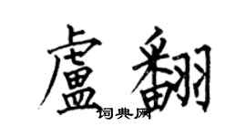 何伯昌盧翻楷書個性簽名怎么寫
