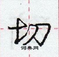 龐中華寫的硬筆行書切