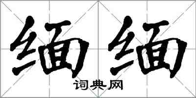 翁闓運緬緬楷書怎么寫