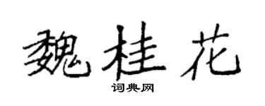 袁強魏桂花楷書個性簽名怎么寫