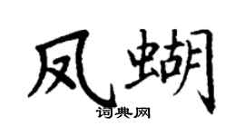 丁謙鳳蝴楷書個性簽名怎么寫