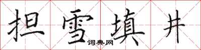 田英章擔雪填井楷書怎么寫