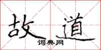 侯登峰故道楷書怎么寫
