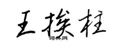 王正良王挨柱行書個性簽名怎么寫