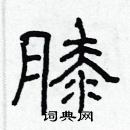 林少明寫的硬筆隸書膝