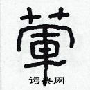 林少明寫的硬筆隸書葷