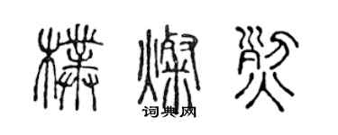 陳聲遠朴燦烈篆書個性簽名怎么寫