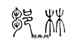 陳聲遠鄒林篆書個性簽名怎么寫